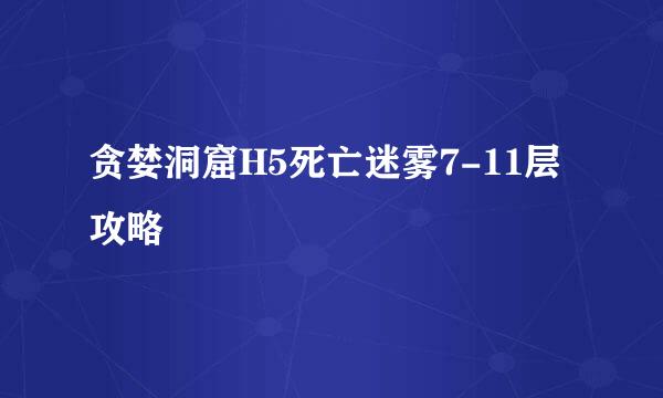 贪婪洞窟H5死亡迷雾7-11层攻略