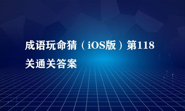 成语玩命猜（iOS版）第118关通关答案
