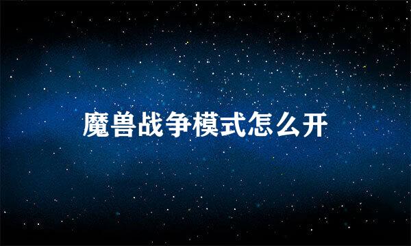 魔兽战争模式怎么开