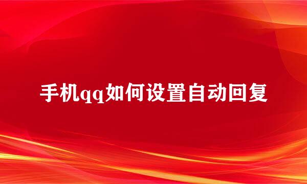 手机qq如何设置自动回复