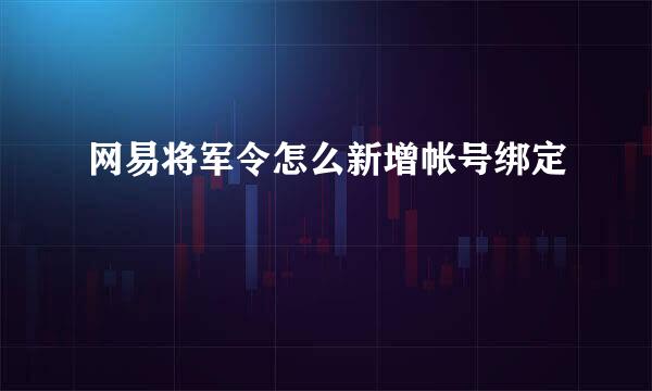 网易将军令怎么新增帐号绑定