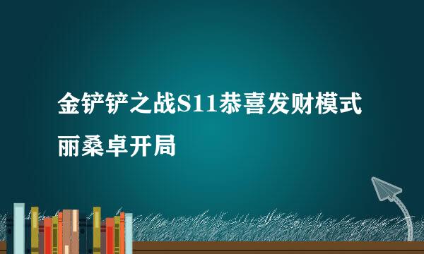 金铲铲之战S11恭喜发财模式丽桑卓开局