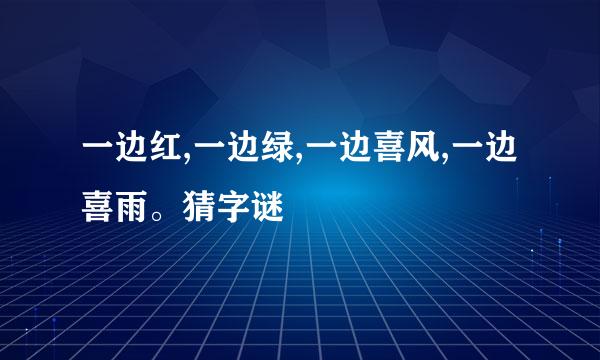 一边红,一边绿,一边喜风,一边喜雨。猜字谜