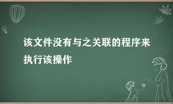 该文件没有与之关联的程序来执行该操作