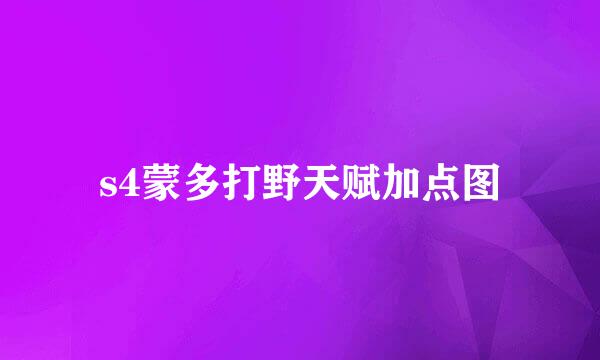 s4蒙多打野天赋加点图