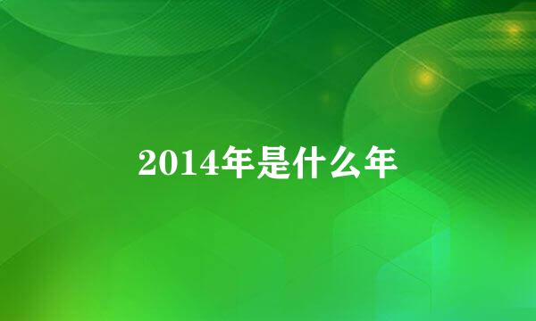 2014年是什么年