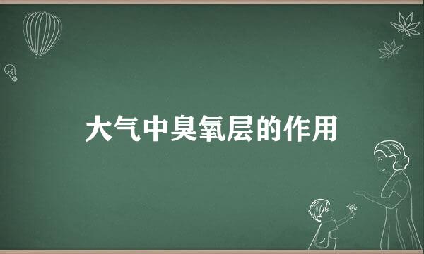 大气中臭氧层的作用