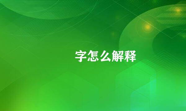 嫪毐字怎么解释