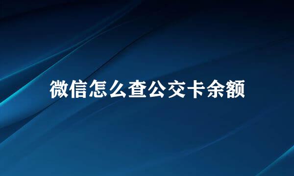 微信怎么查公交卡余额