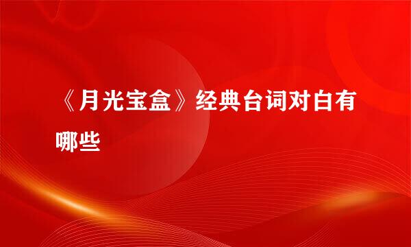 《月光宝盒》经典台词对白有哪些