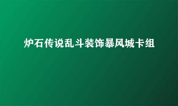 炉石传说乱斗装饰暴风城卡组