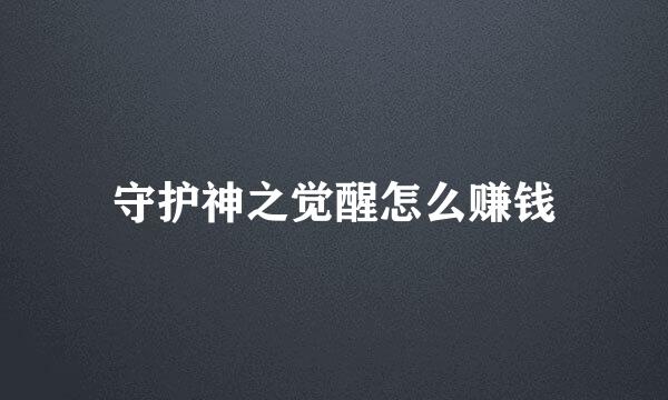 守护神之觉醒怎么赚钱