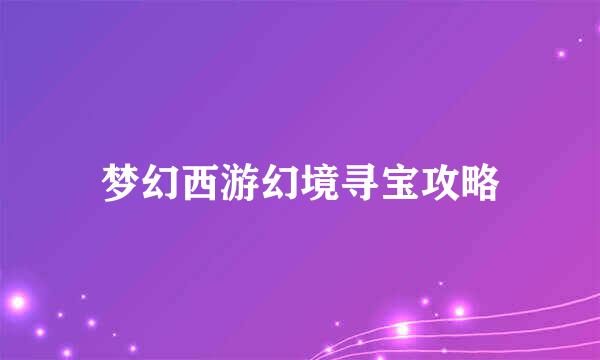 梦幻西游幻境寻宝攻略