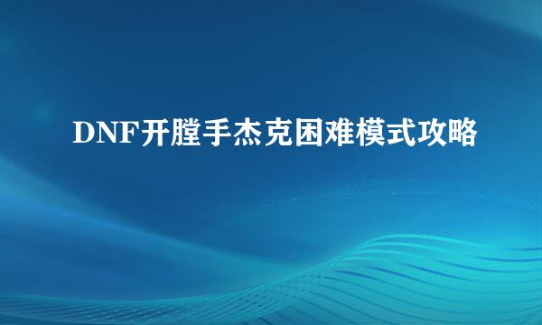 DNF开膛手杰克困难模式攻略