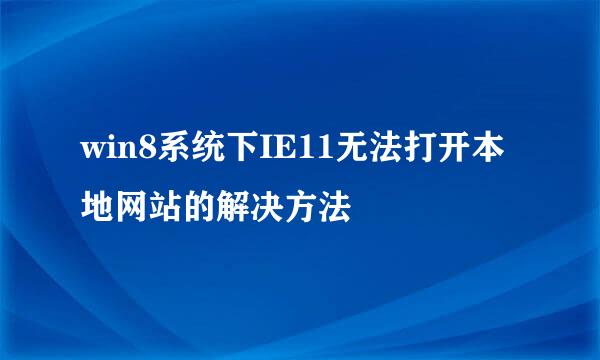 win8系统下IE11无法打开本地网站的解决方法
