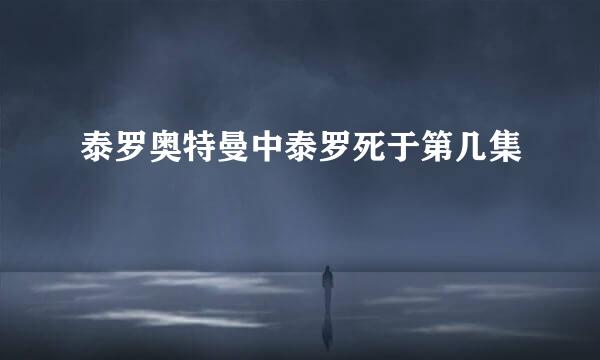 泰罗奥特曼中泰罗死于第几集
