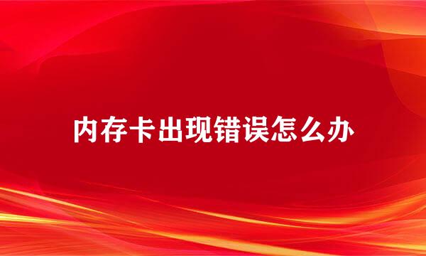 内存卡出现错误怎么办