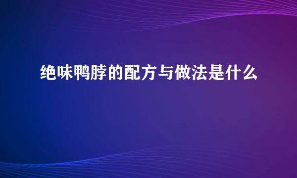 绝味鸭脖的配方与做法是什么