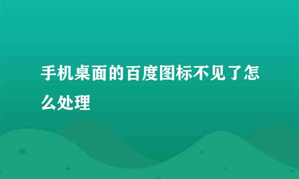手机桌面的百度图标不见了怎么处理