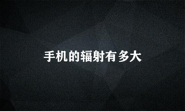 手机的辐射有多大