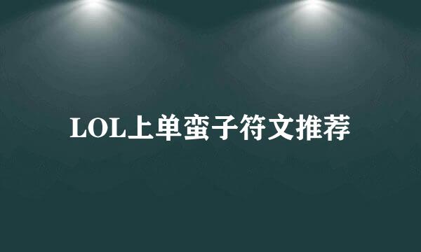 LOL上单蛮子符文推荐