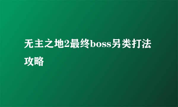 无主之地2最终boss另类打法攻略