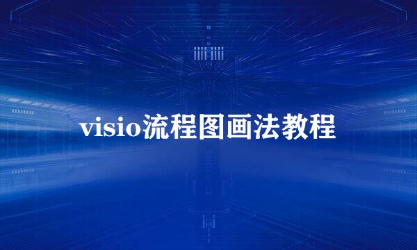 visio流程图画法教程