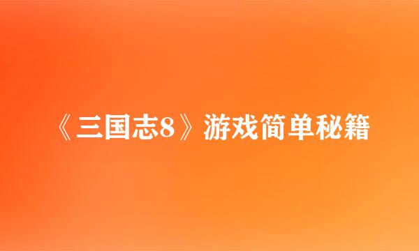 《三国志8》游戏简单秘籍