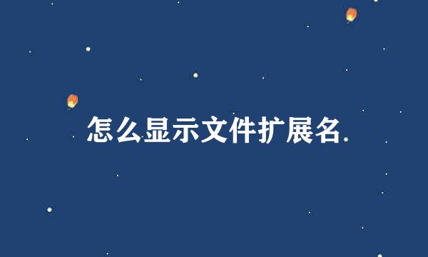 怎么显示文件扩展名