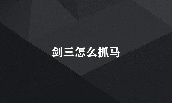 剑三怎么抓马