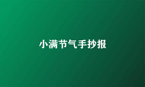 小满节气手抄报