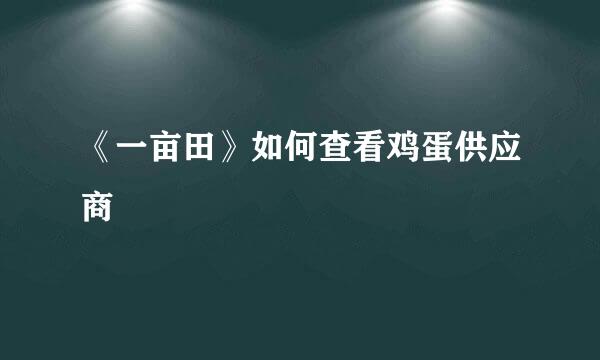 《一亩田》如何查看鸡蛋供应商