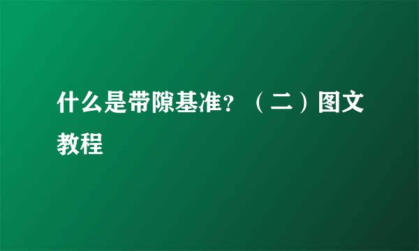 什么是带隙基准？（二）图文教程