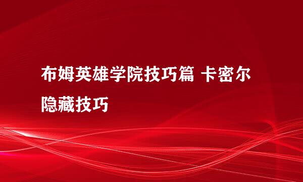 布姆英雄学院技巧篇 卡密尔隐藏技巧