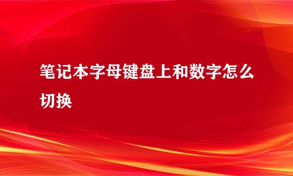 笔记本字母键盘上和数字怎么切换