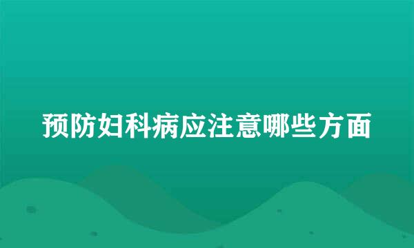 预防妇科病应注意哪些方面