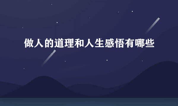做人的道理和人生感悟有哪些