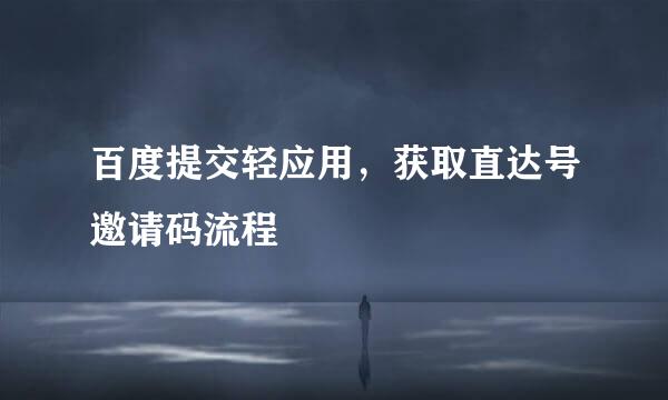 百度提交轻应用，获取直达号邀请码流程