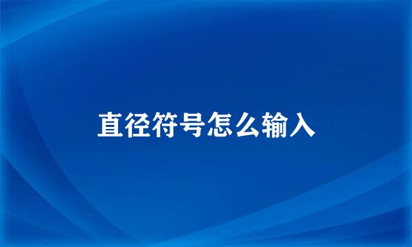 直径符号怎么输入