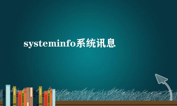 systeminfo系统讯息