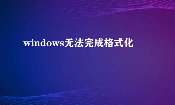 windows无法完成格式化