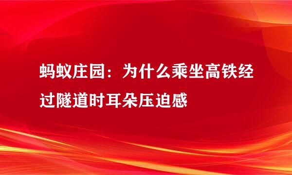 蚂蚁庄园：为什么乘坐高铁经过隧道时耳朵压迫感