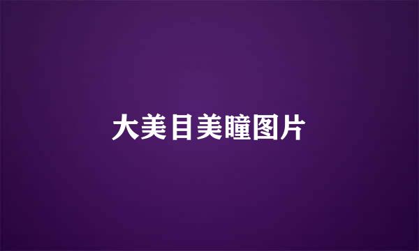 大美目美瞳图片