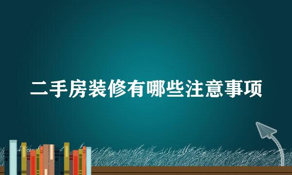 二手房装修有哪些注意事项