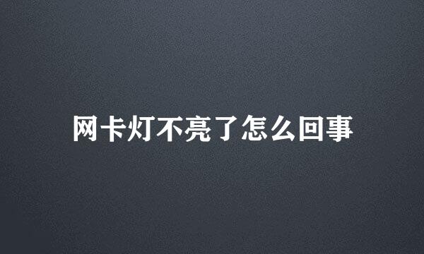 网卡灯不亮了怎么回事