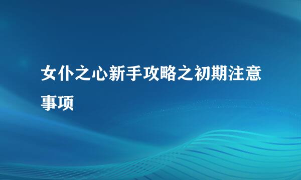女仆之心新手攻略之初期注意事项