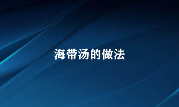 海带汤的做法