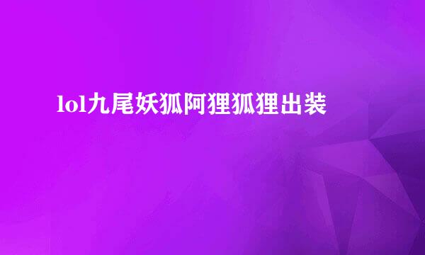 lol九尾妖狐阿狸狐狸出装