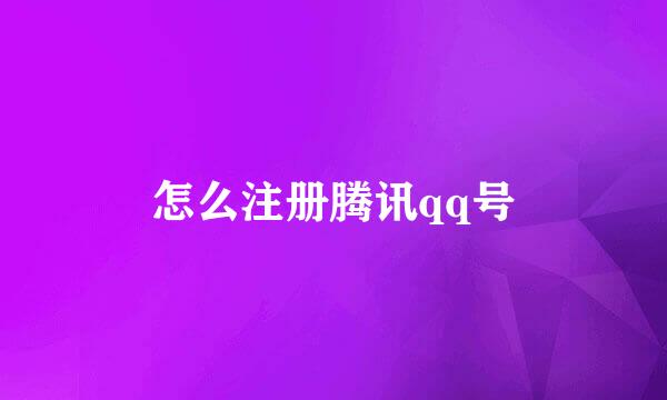 怎么注册腾讯qq号