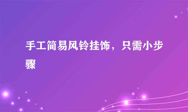 手工简易风铃挂饰，只需小步骤